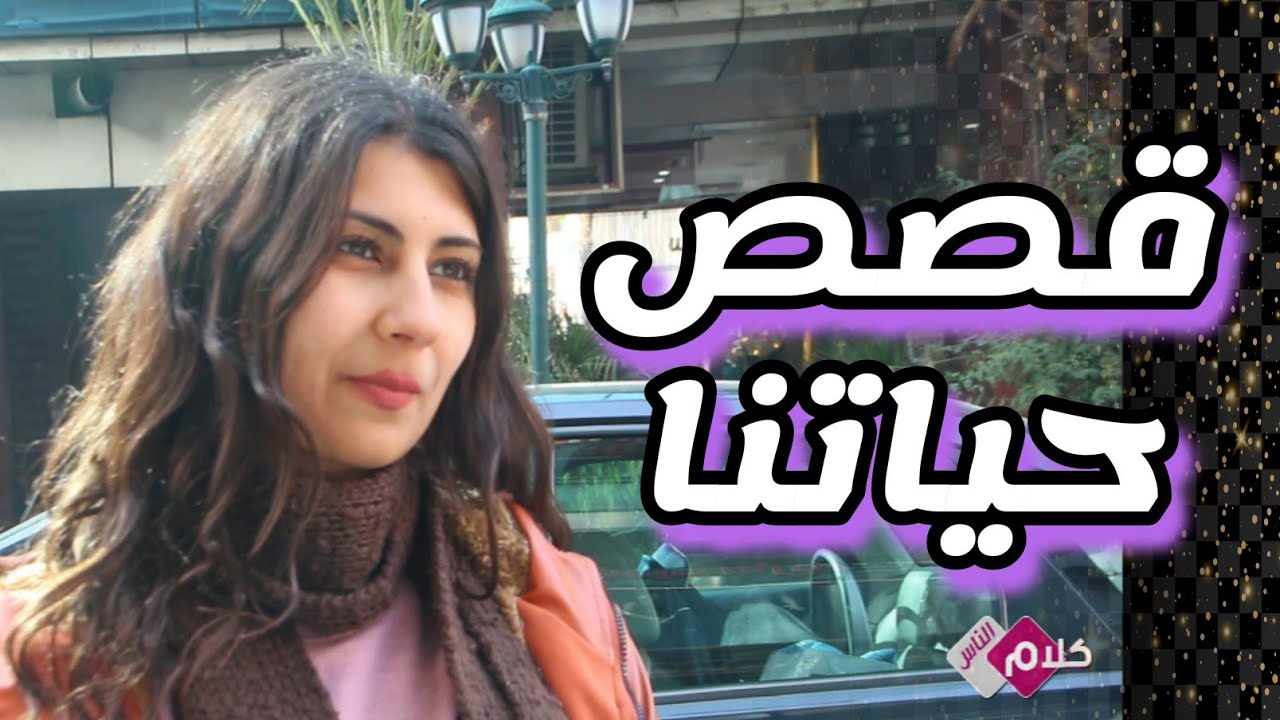 كلام الناس  | سوريا أحلى | Syria Ahla. 2023