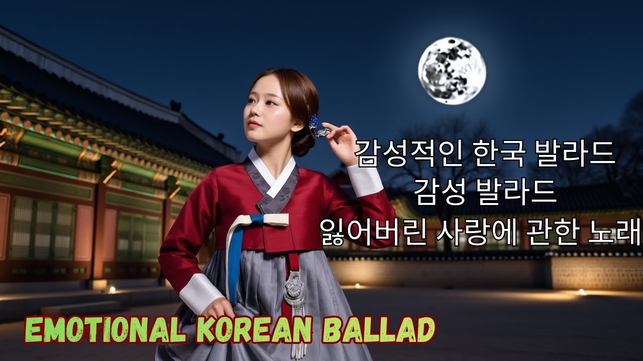 “Emotional Korean Ballad – A song about lost love” 감성적인 한국 발라드 / 감성 발라드 – 잃어버린 사랑에 관한 노래