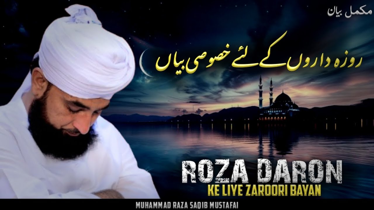 Roza Daro Ke Liye Zaroori Bayan || New Bayan 2026 || Moulana Raza Saqib Mustafai 