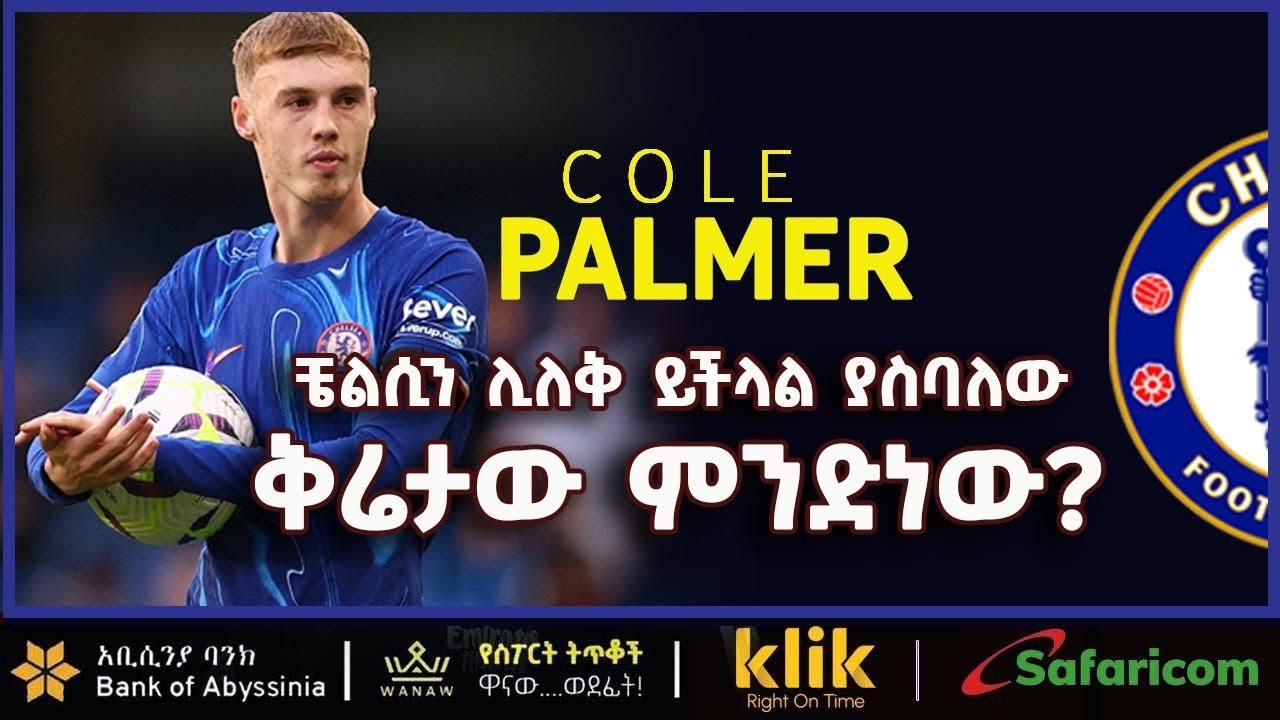 COLE PALMER: ቼልሲን ሊለቅ ይችላል ያስባለው፣ ቅሬታው ምንድነው?