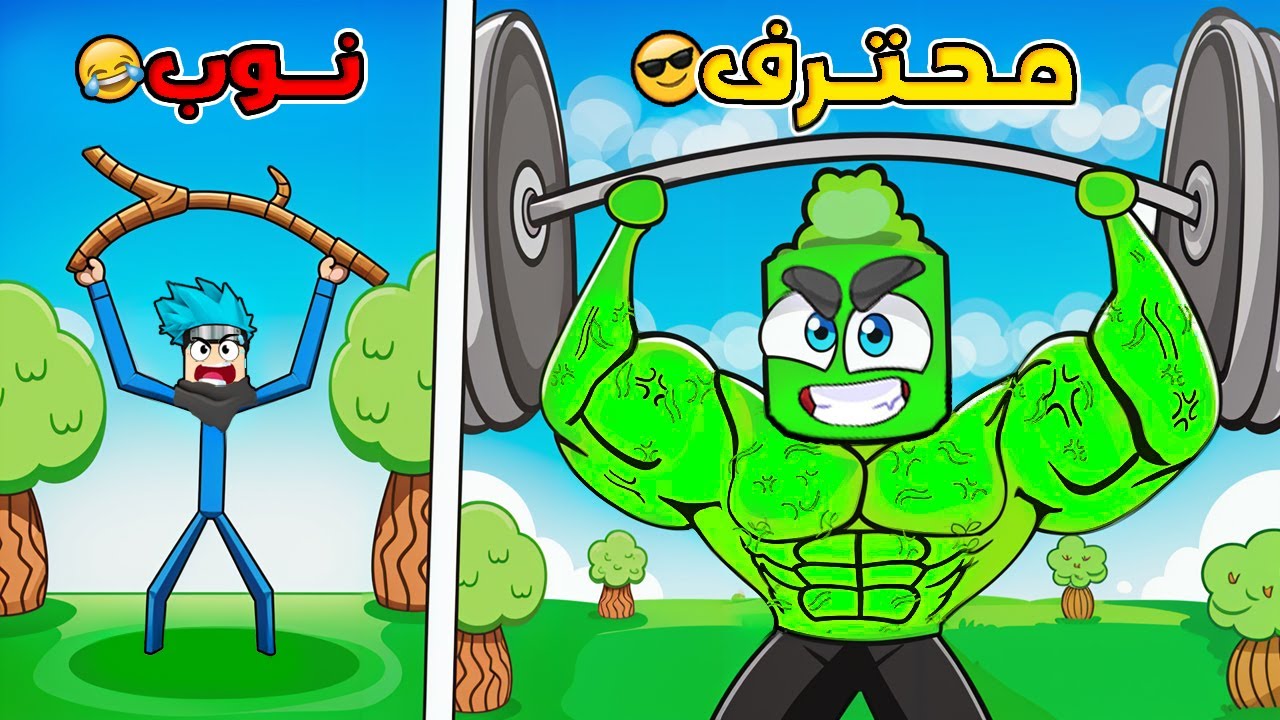 روبلوكس: من نوب إلى محترف - رحلة القوة 💪😂