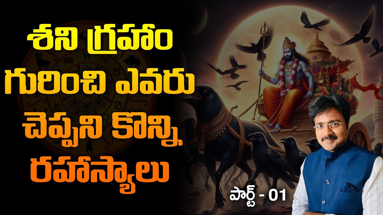 శని గ్రహం గురించి పూర్తి వివరణ // Full description of planet Shani//Me Rajesh// Part 01