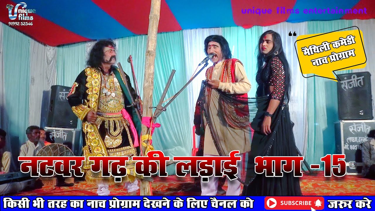 नटवर  गढ की लड़ाई (भाग-15) || Maithili Nautanki || natwar garh ki ladai nach program