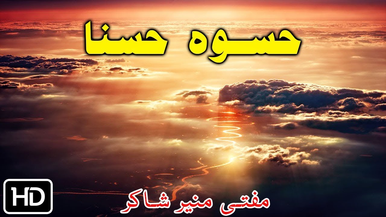 Mufti Muneer Shakir Pashto Bayan | حسوہ حسنا