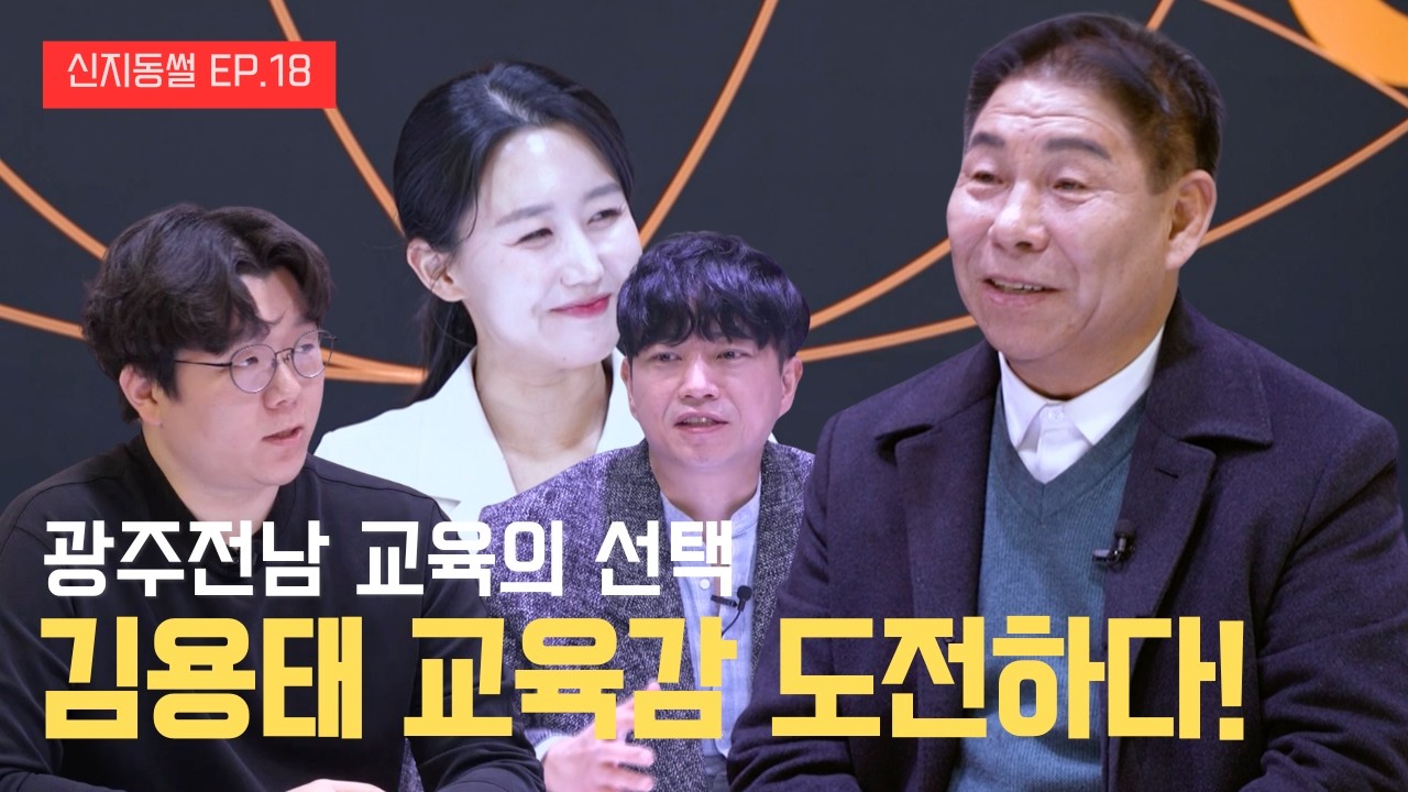 뚝심의 김용태 그의 진심어린 교육에 대한 열정 직접 물었다 | 신지동썰 EP.18 김용태 광주교육감 후보편