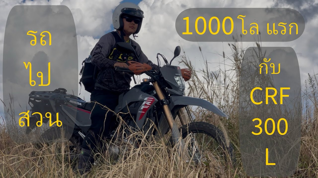 1000โลแรกHonda CRF 300 L | รถไปสวน