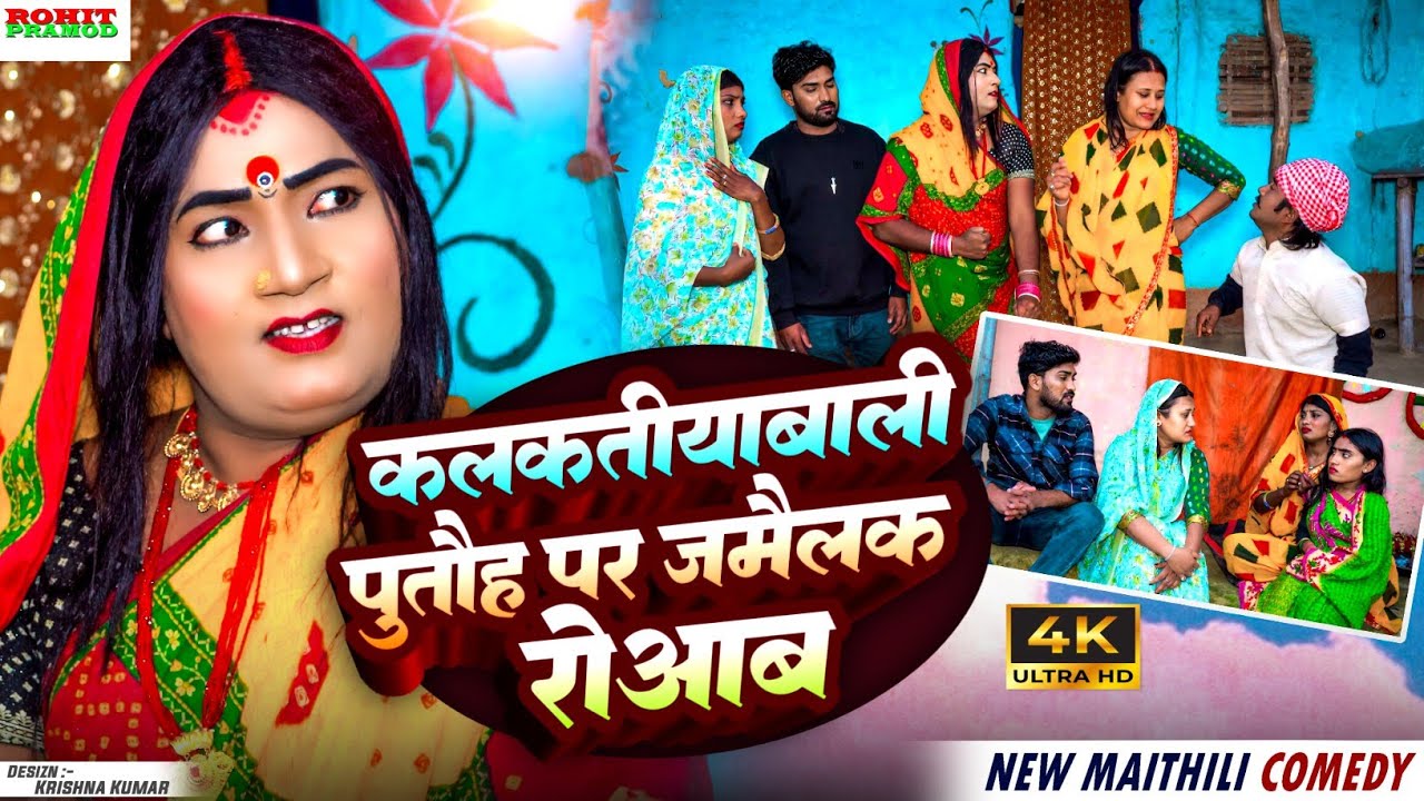 Il Maithili Comedy 2026 ll कलकतीयाबाली पुतौह पर जमैलक रोआब ll Kalktiyabali #ishikacomedy 