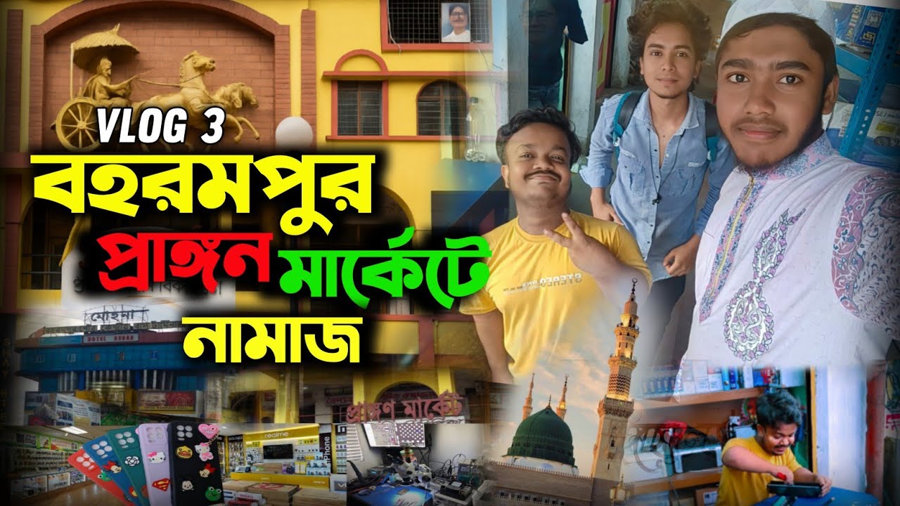 বহরমপুর বাসস্ট্যান্ড ও প্রাঙ্গণ মার্কেটে নামাজ পড়বেন কোথায়|Berhampur Busstand & Mobile Market Vlog