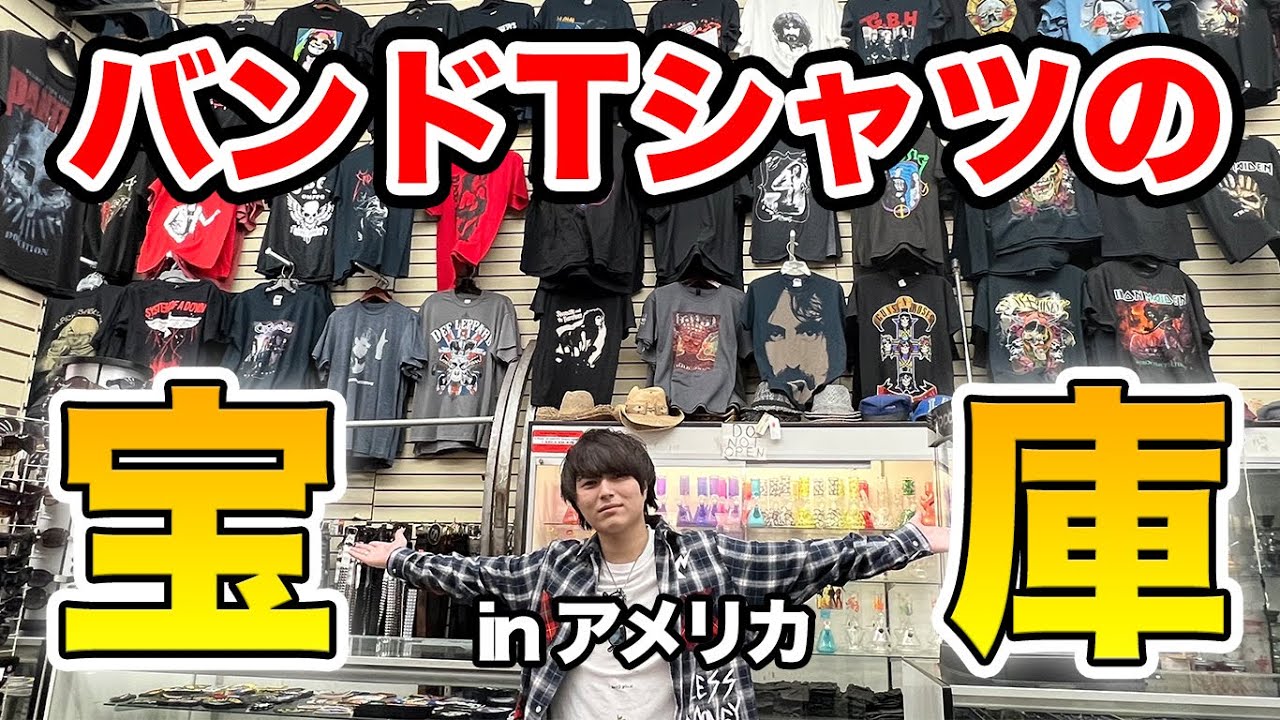 ロサンゼルスのバンドTショップが宝の山すぎた
