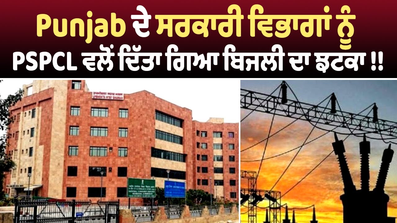 Punjab ਦੇ ਸਰਕਾਰੀ ਵਿਭਾਗਾਂ ਨੂੰ PSPCL ਵਲੋਂ ਦਿੱਤਾ ਗਿਆ ਬਿਜਲੀ ਦਾ ਝਟਕਾ !!
