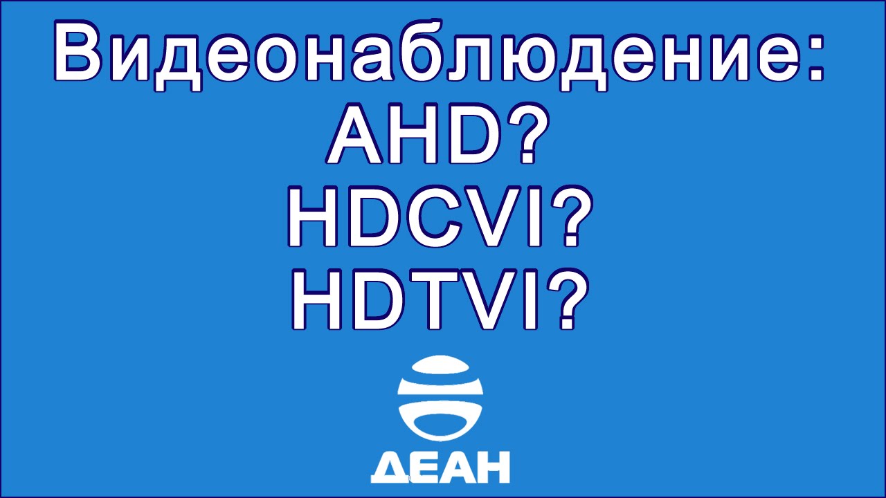 Видеонаблюдение: AHD? HDCVI? HDTVI?