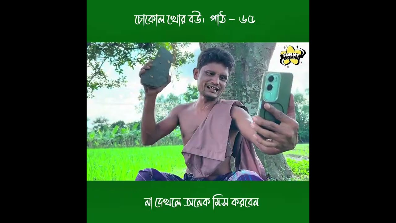 চোকোল খোর বউ।  পাঠ - ৬৫ #funnysquad #youtubeshorts #viralvideo #funnyvideo #comedian 