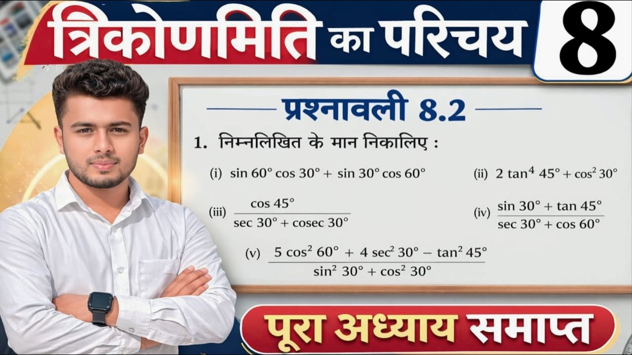 Prashnawali 8.2 class 10th || Ncert class 10th math exercise 8.2 || Trigonometry ||by pankaj sir