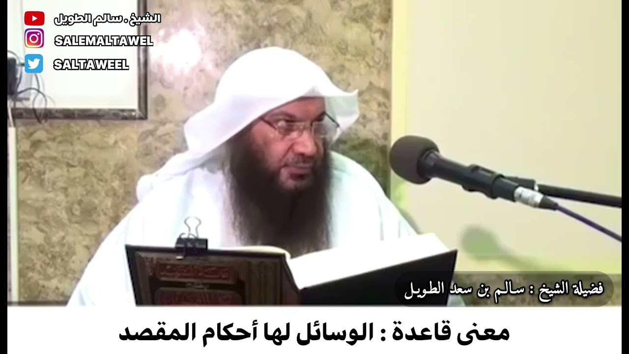 معنى قاعدة : الوسائل لها أحكام المقصد / فضيلة الشيخ : سالم بن سعد الطـويـل .