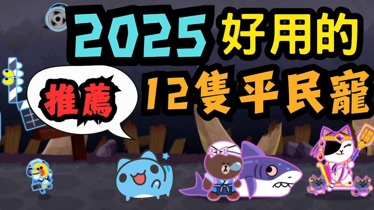 [Line Rangers ]2025年依然還能用的12隻平民神寵推薦