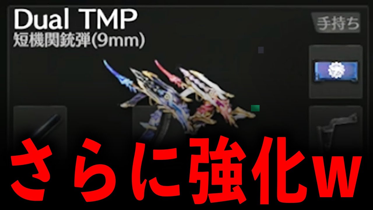 【無双】アプデ後...1ダメ強化されたDual TMPが強すぎるwww【#荒野行動】