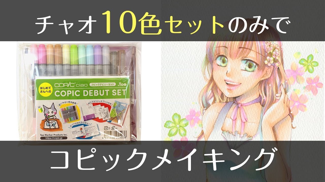 【コピック】チャオ10色デビューセットで塗り方メイキング - COPIC painting -