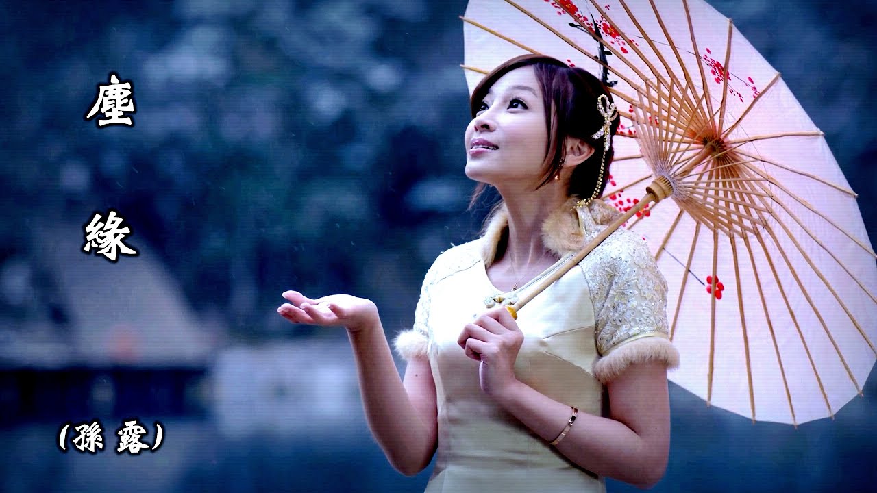 塵 緣  (孫露) (4K 5.1聲道)