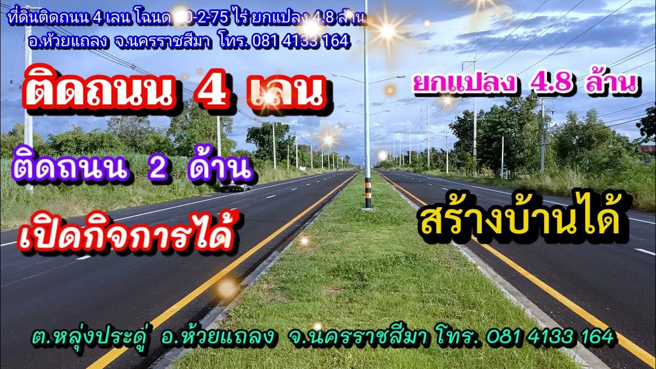 ขายที่ดินติดถนน 4 เลน ไร่ละ 480,000.- โฉนด 10-2-75ไร่ ใกล้ชุมชน ต.หลุ่งประดู่ อ.ห้วยแถลง โคราช