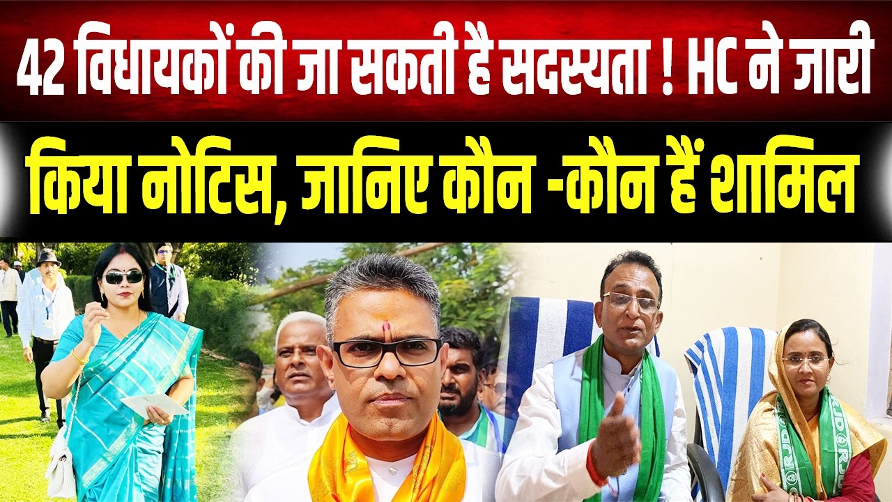 Bihar विधानसभा में हड़कंप: क्या रद्द होगा 42 विधायकों का चुनाव? जानिए High Court का आदेश