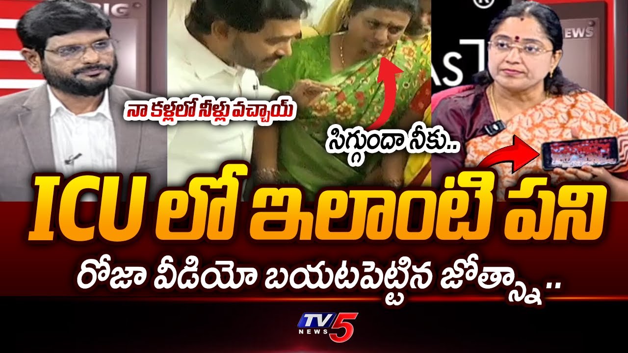 TDP Jyothsna Strong Reply To Roja Comments On Chandrababu Over Tirupati Stampede Incident | tv5 News