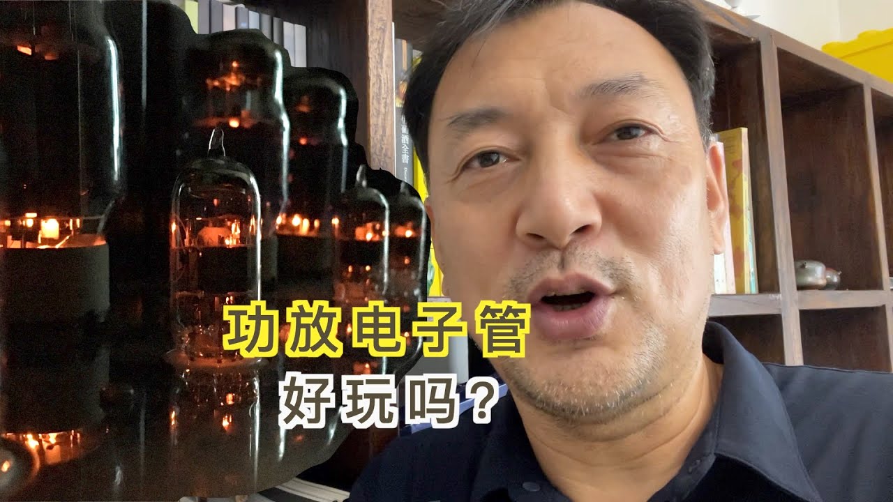 发烧音响的电子管好玩吗？如何淘换？