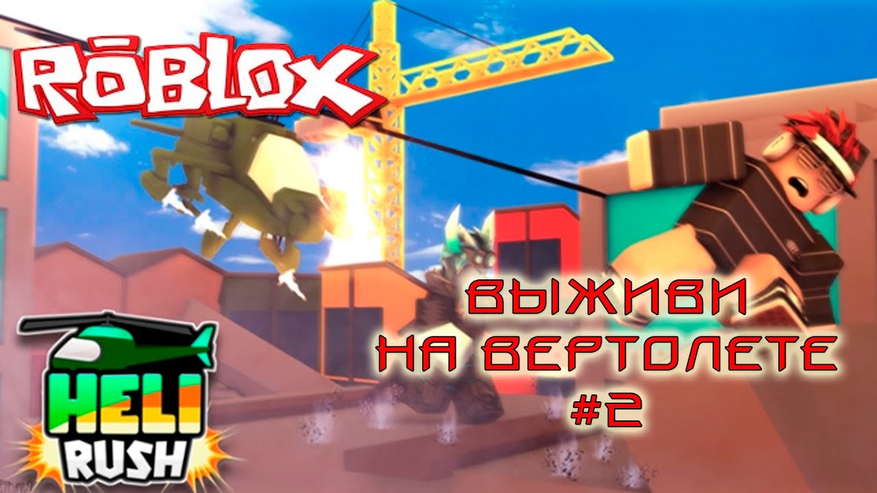 ПРОХОЖДЕНИЕ РОБЛОКС Отдых НА ВЕРТОЛЕТЕ ПРИКЛЮЧЕНИЯ ROBLOX Heli Rush #2