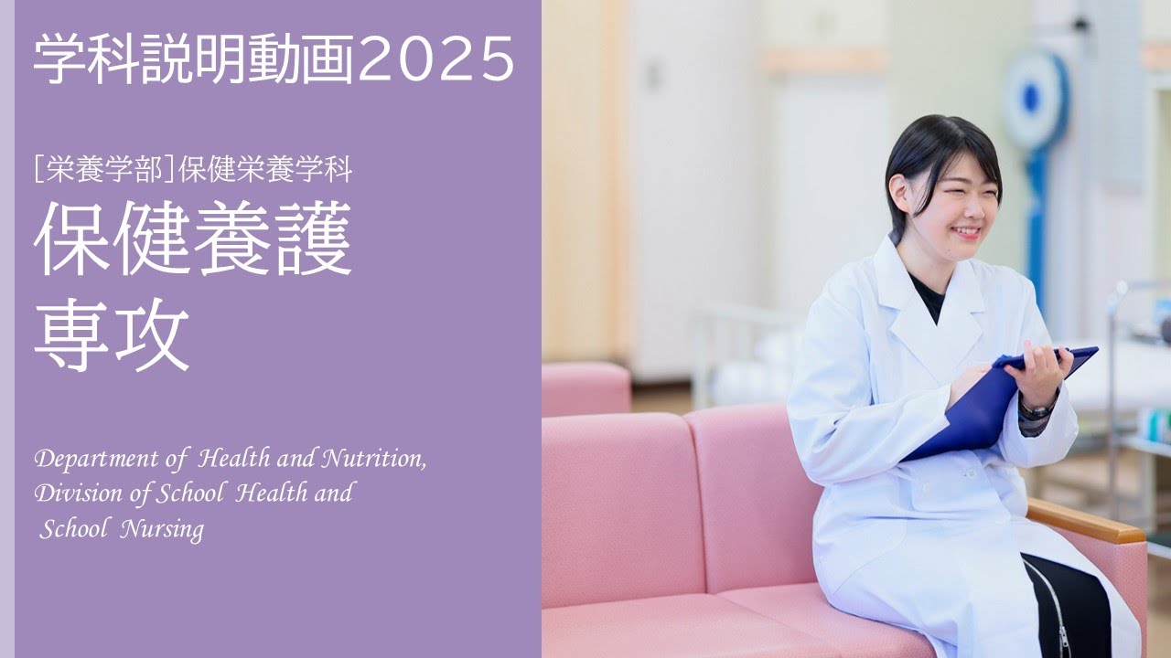 2026年度募集 日本栄養大学 保健栄養学科 保健養護専攻 学科説明