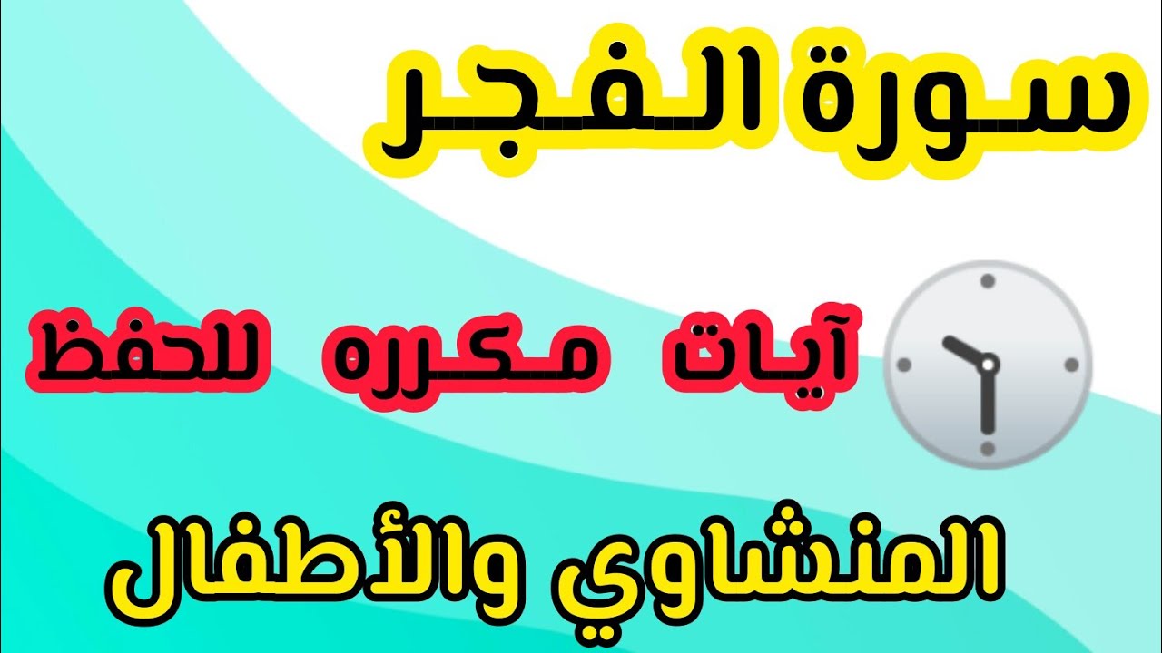 سورة الفجر من ١٠ الى٢٠ مكرره نص ساعة المنشاوي والأطفال #السعودية #مصر #تلاوات #اليوم #2022 #shorts