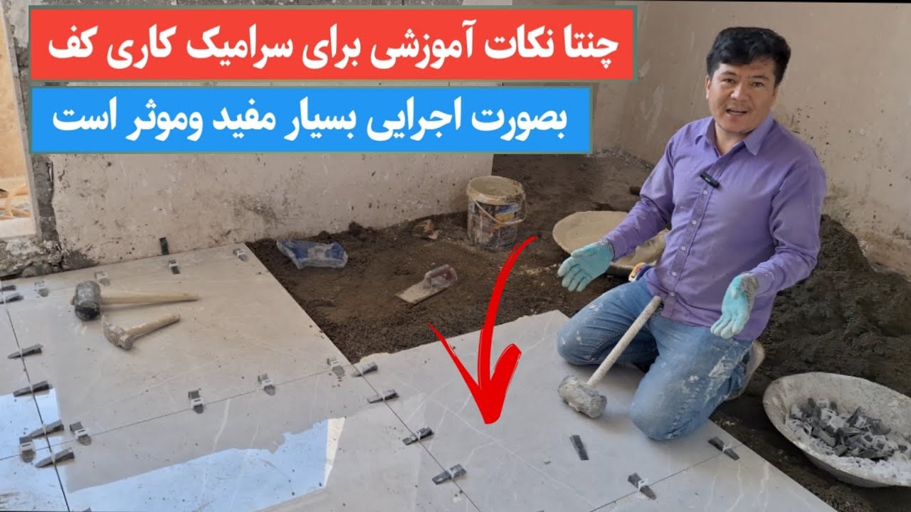 چنتا نکات آموزشی برای سرامیک کاری کف بصورت اجرایی 🇮🇷🇦🇫🇦🇫❤️