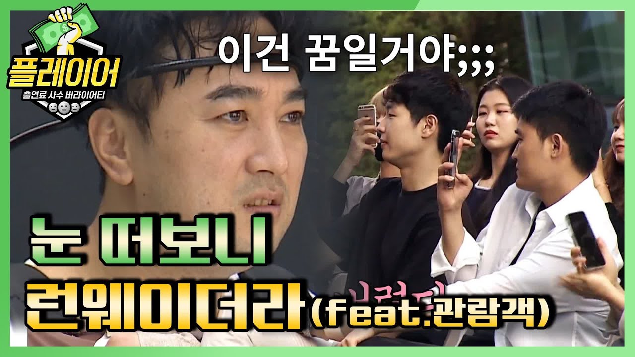 [#플레이어] (황당) 눈 떠보니 런웨이더라....ㅋㅋ 11회 레전드 몰아보기! | 플레이어 player7 190929 EP.11