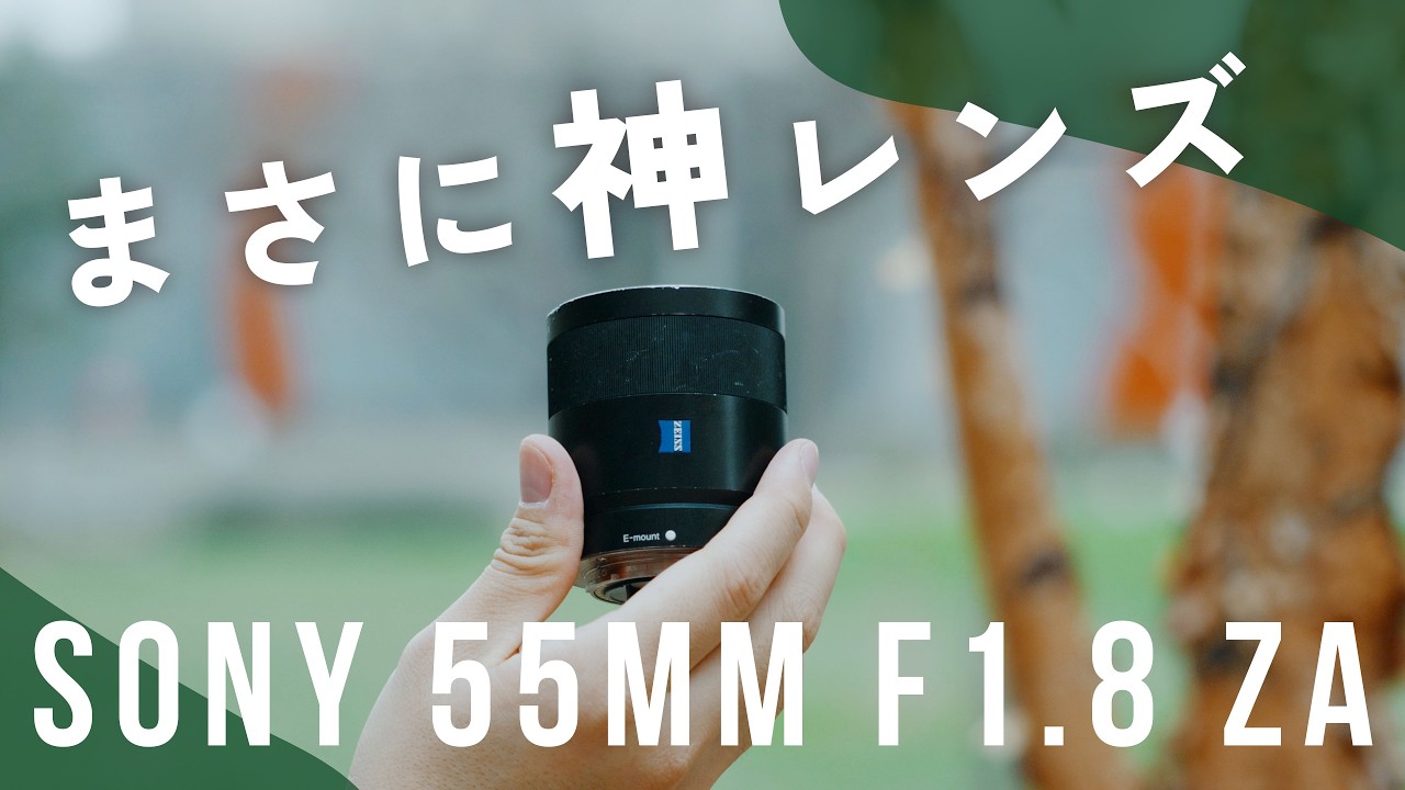 10年使い続けたSonyの神レンズ「Sonnar T* FE 55mm F1.8 ZA」レビュー！