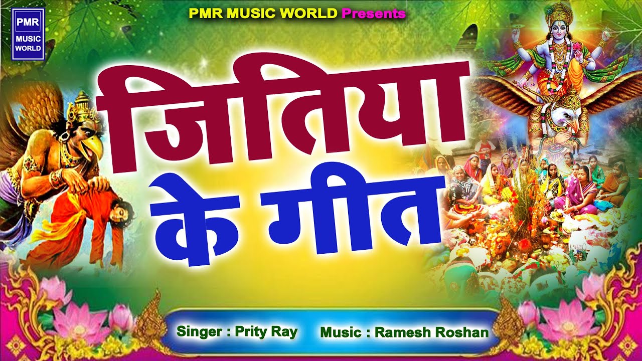 जितिया पारम्परिक गीत 2024 | Jitiya Puja Song | Jitiya Ke Geet | Jitiya Puja Vrat | Jitiya Ke Gana