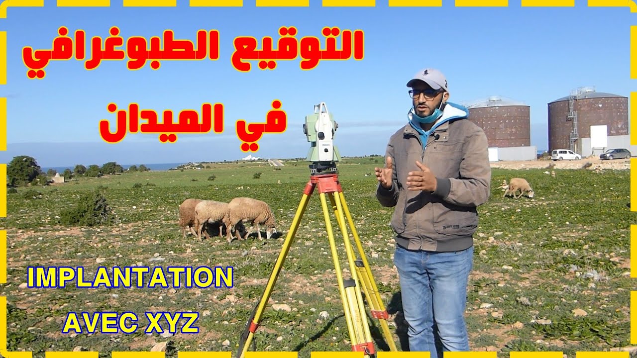 Implantation générale Avec les Coordonnées التوقيع الطبوغرافي في الميدان شرح مبسط
