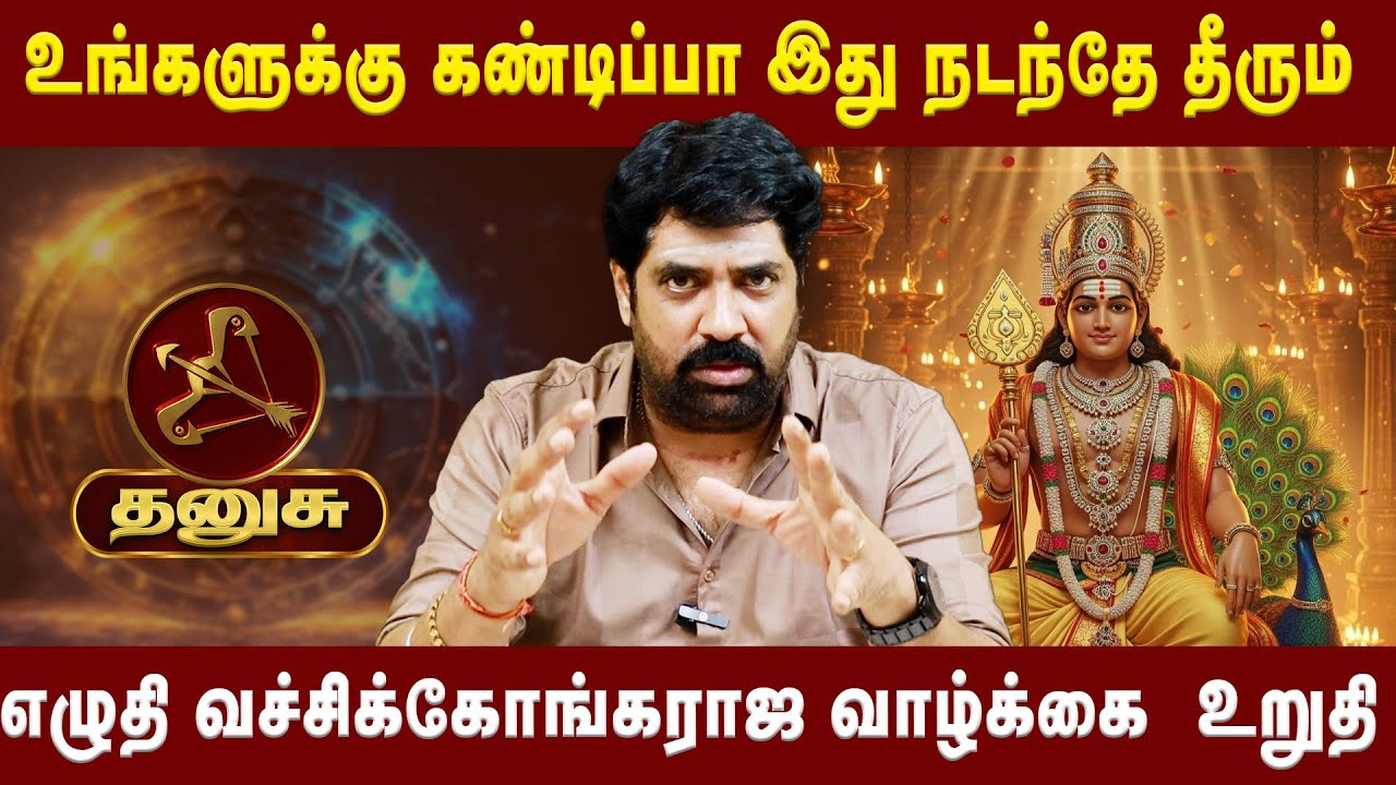 தனுசு எழுதி வச்சிக்கோங்கராஜ வாழ்க்கை  உறுதி| Dhanush | Astrologer Subash Balakrishnan | Astro Divine