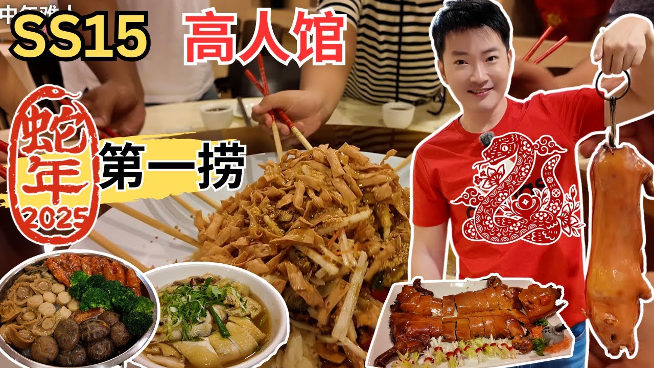 [Subang Jaya SS15 高人馆～蛇年第一捞！] 捞生！富贵盆菜！烧乳猪！鹅肝腊味饭！高州四大名菜！玫瑰露咸鸡！南乳猪面颊肉！芋头扣肉！高州心豆豉鲮鱼！妈妈终于肯露面😆！优惠价等着你！