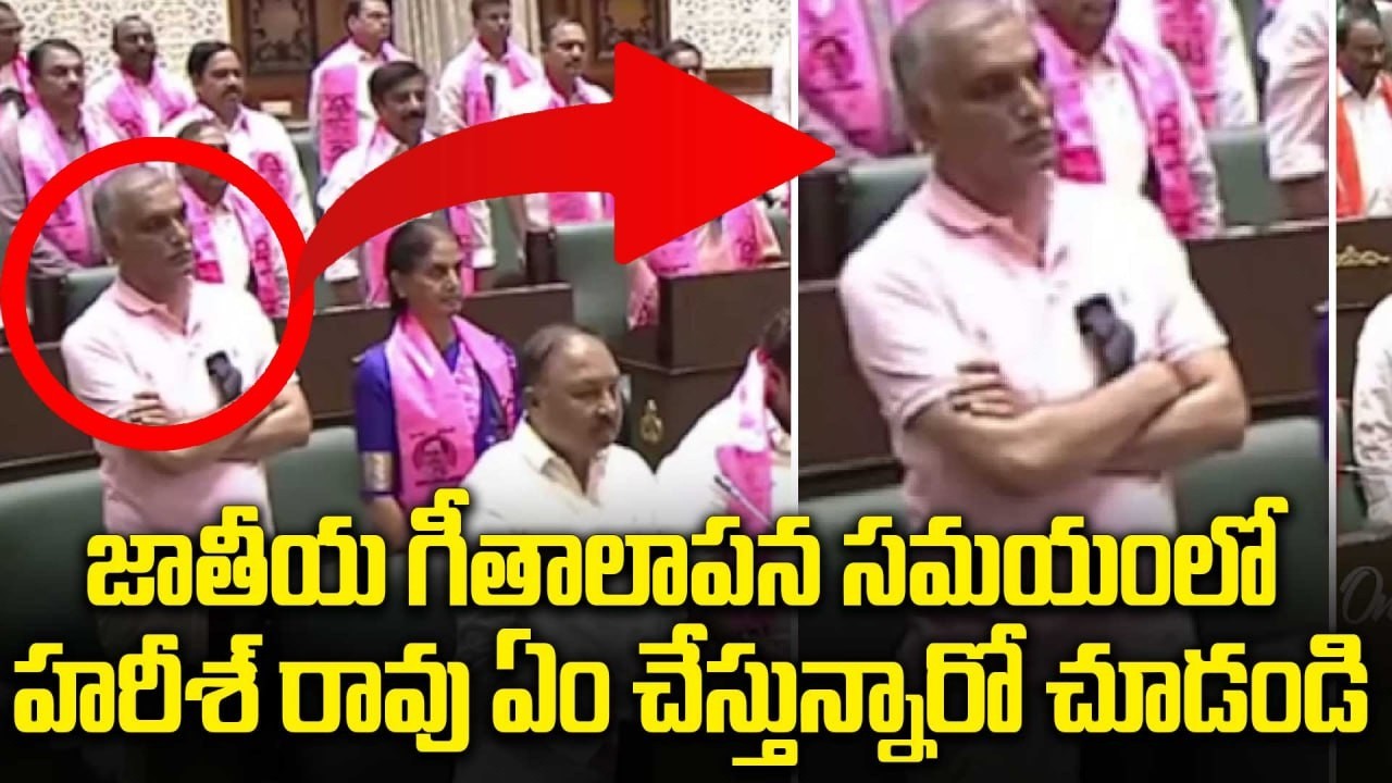 Harish Rao: జాతీయ గీతాలాపన సమయంలో చేతులు కట్టుకున్న హరీశ్..! | Oneindia Telugu