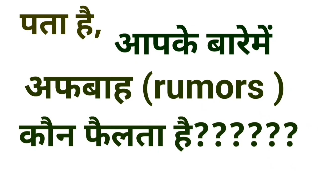 आपके बारेमें अफबाह (rumors )कौन फेयलाता है || FAKE RUMORS SE PARESAN? ritusdatta
