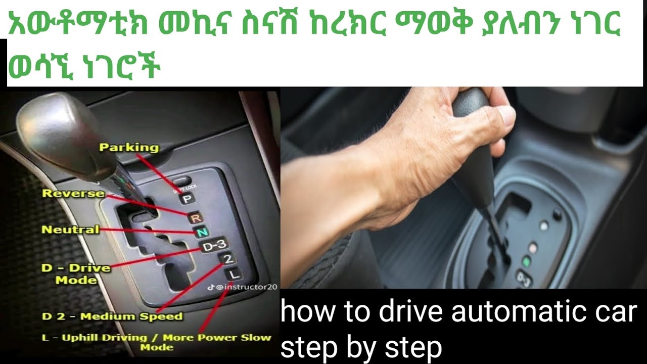 አውቶማቲክ መኪና ስናሽ ከረክር ማወቅ ያለብን ነገር ወሳኚ ነገሮችhow to drive automatic car step by step