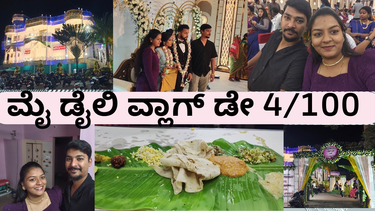 ಮೈ ಡೈಲಿ ವ್ಲಾಗ್ ಡೇ 4/100 || My daily vlog day 4 / Daily vlogs / Kannada video's/ Friend marriage vlog