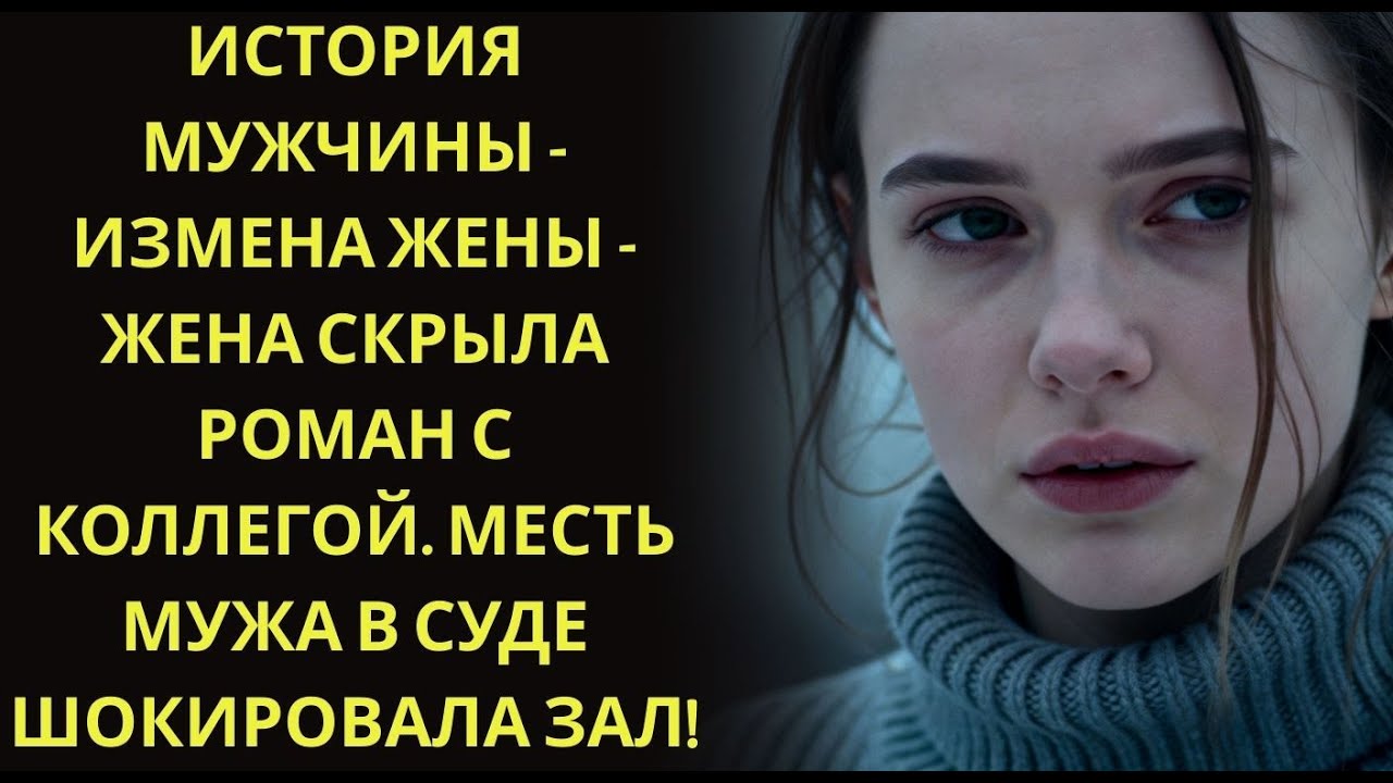 История мужчины   Измена Жены   Жена скрыла роман с коллегой  Месть мужа в суде шокировала зал!