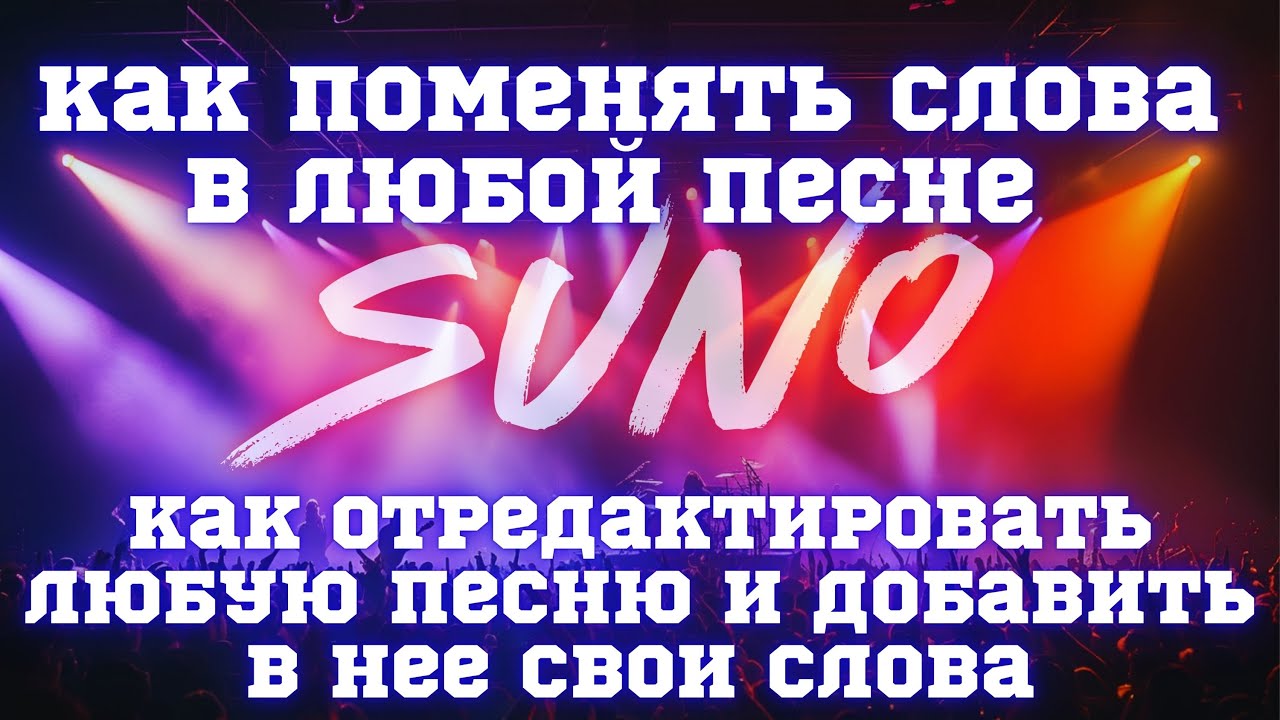 Как редактировать песни в Suno AI | Меняем слова и добавляем куплеты в свои треки