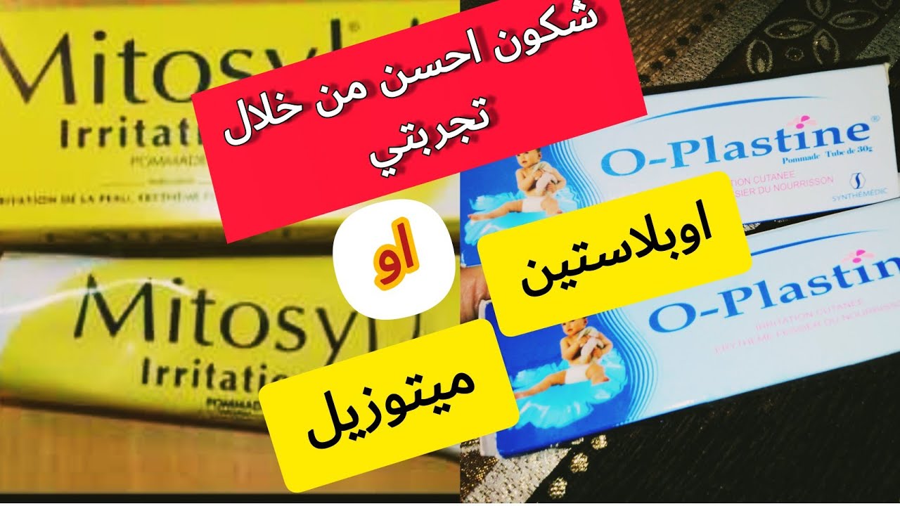 تجربتي مع ميطوزيل mitosyl و اوبلاستين oplastine لعلاج تسلخات ليكوش للأطفال