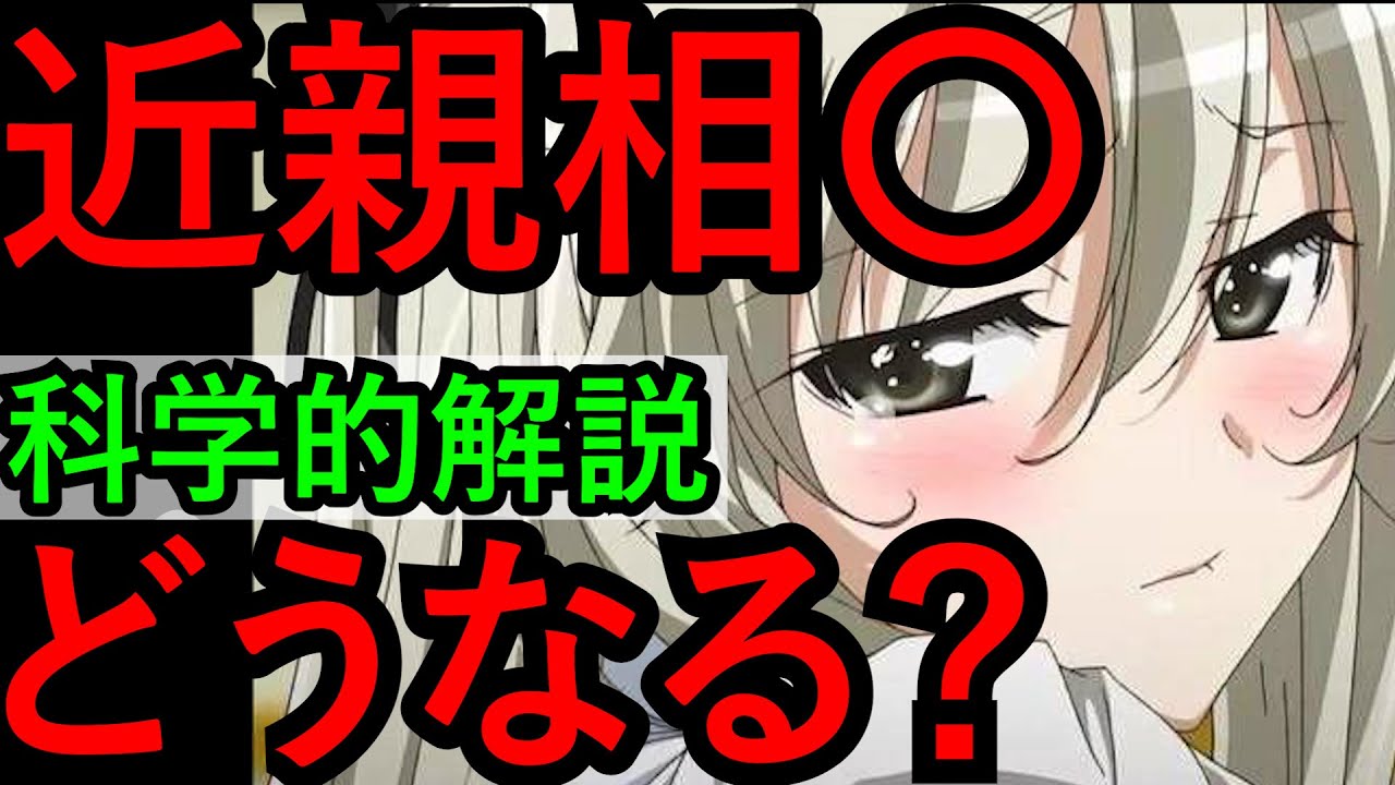 近親相姦の光と闇【科学的解説】