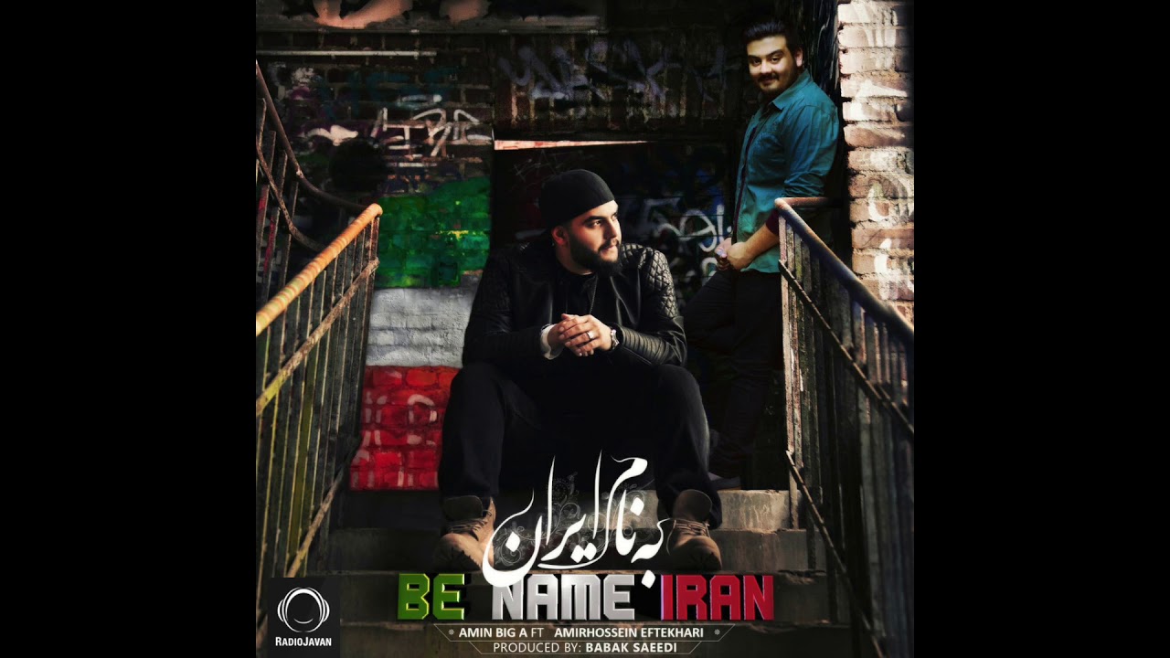 به نام ایران Be Name Iran   Amin Big A ft Amirhossein Eftekhari