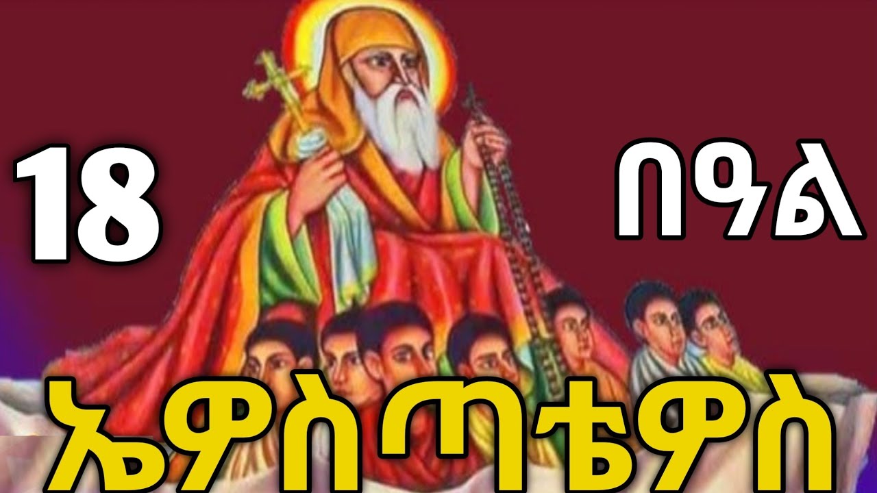 🔴 ጻዲቁ አቡነ ኤዎስጣቴዎስ #ስንክሳር #tigrignamezmur #sibket #ስብከት #theotokos 