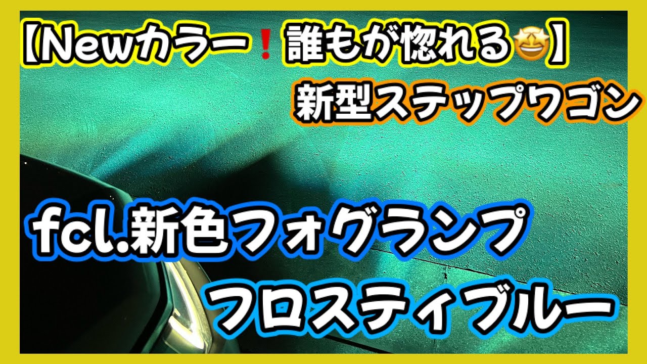 【Newカラー‼️誰もが惚れる😻】新型ステップワゴン🚐fcl.新色フォグランプ🔦フロスティブルー⁉️