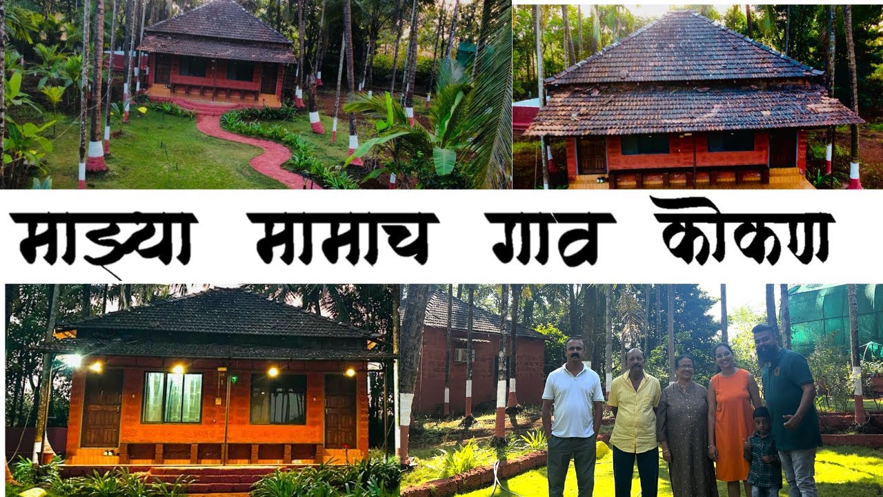 Best Agrotourism in Konkan | Majhya Mamacha Gaon Agrotourism & Homestay | #konkan #ratnagiri