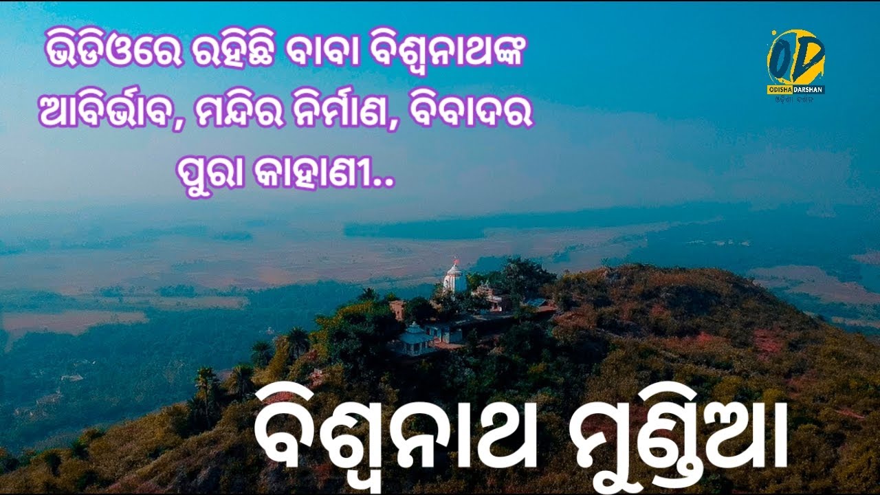 ବିଶ୍ୱନାଥ ମୁଣ୍ଡିଆ | BISWANATH MUNDIA | ODISHA DARSHAN | ODISHA TOURISM | KHURDHA | DELANG | PURI