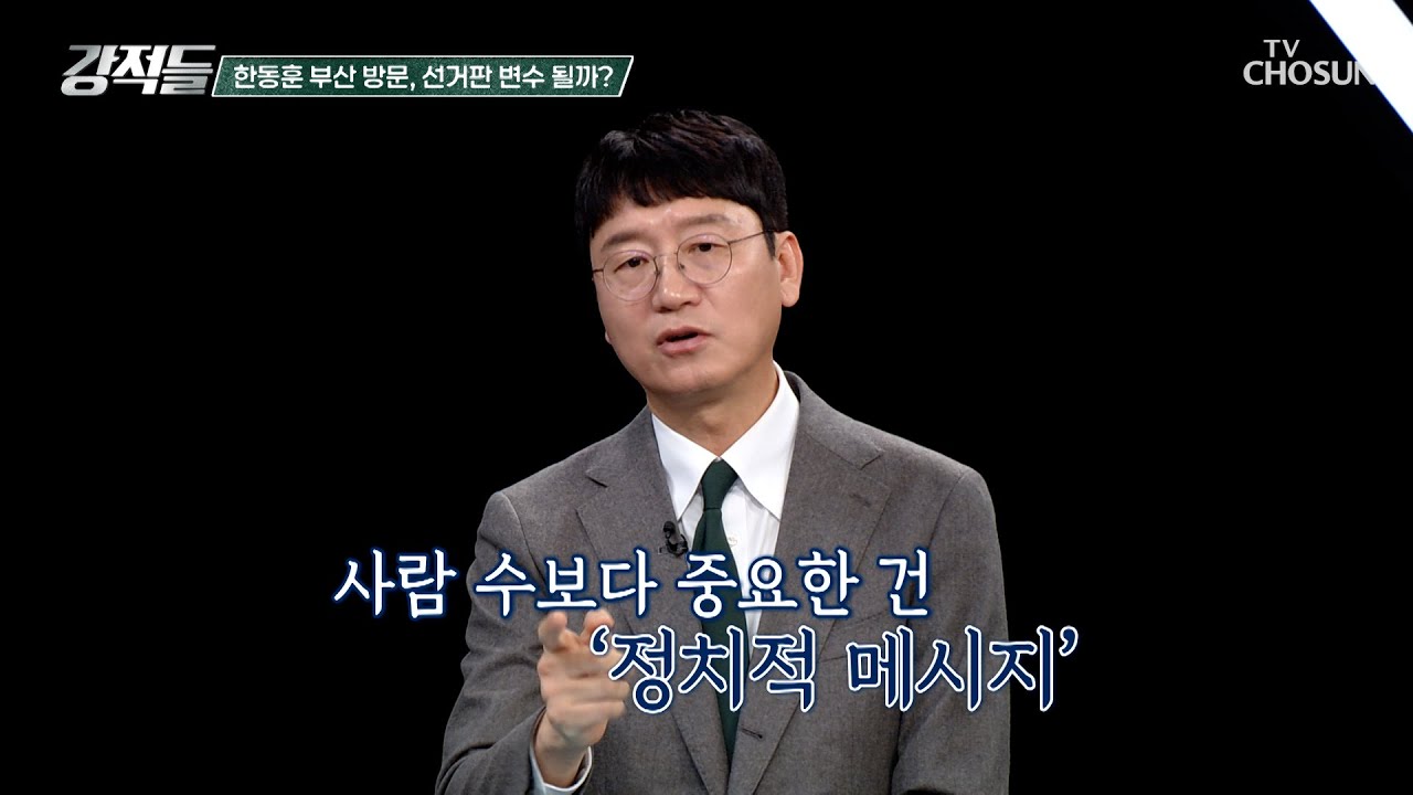 韓의 본격 부산 민심 행보는 알맹이 없는 세 과시이자 세몰이? TV CHOSUN 260314 방송 | [강적들] 631회 | TV조선